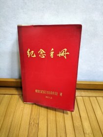 纪念手册（朝阳区爱国卫生运动委员会赠）1977.3（塑皮）