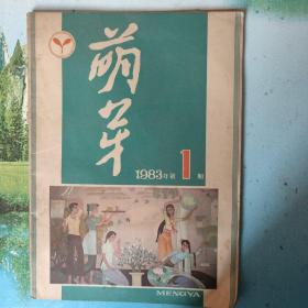 萌芽1983年1