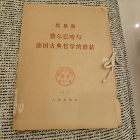 恩格斯著 费尔巴哈与德国古典哲学的终结 第一二分册（一涵两册）