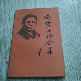 杨贤江纪念集