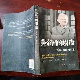 美帝国的崩溃：过去、现在与未来