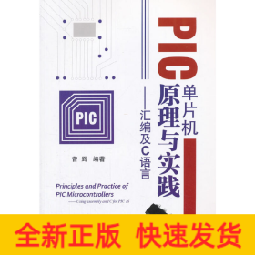 PIC单片机原理与实践：汇编及C语言