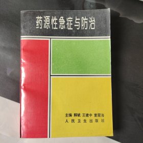 药源性急症与防治