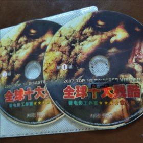 全球十大残酷2HDVD