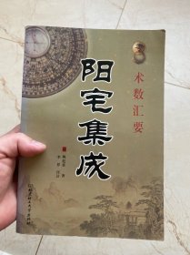 阳宅集成