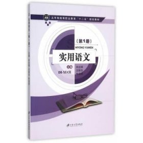 实用语文:第1册 余达锡，王联合，朱佳明　主编 9787811309744