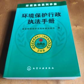 环境保护行政执法手册