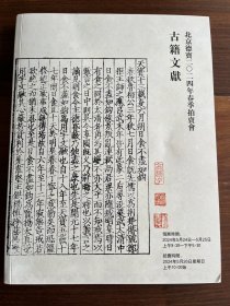 北京德宝2024年春季拍卖会图录一本