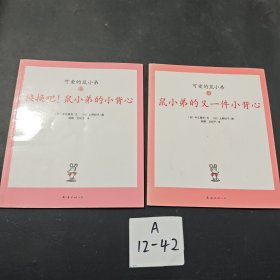 可爱的鼠小弟(第3/12册)