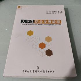 大学生职业发展教程