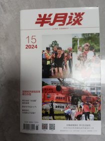 半月读2024，15