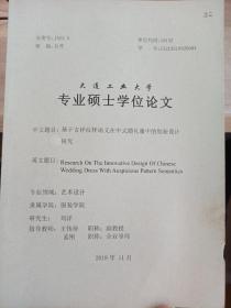 大连工业大学
专业硕士学位论文
基于吉祥纹样语义在中式婚礼服中的创新设计究
