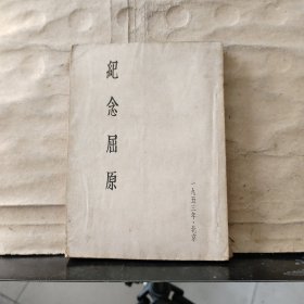 纪念屈原（逝世2230周年）1953年·北京