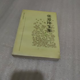 张爱玲文集 第四卷