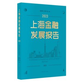 上海金融发展报告2023