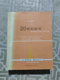 20世纪的书：百年来的作家、观念及文学——《纽约时报书评》精选