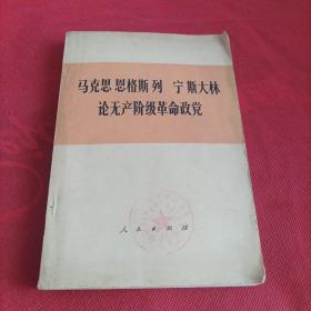 马克思恩格斯列宁斯大林论无产阶级革命政党.