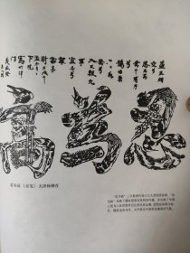 散页美术资料（印刷品）———中国传统民间木板年画图形——福字神仙（立贡笺）【江苏苏州】○忍为高（贡笺）【天津杨柳青】2089