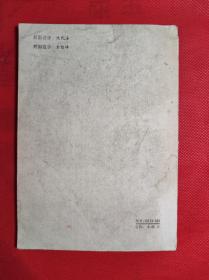 《西厢记》小说 32开 1981.7一版一印，薛恨生改编，插图本，9品。