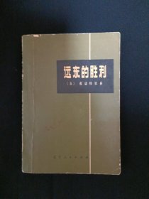 远东的胜利（G2）（见图）