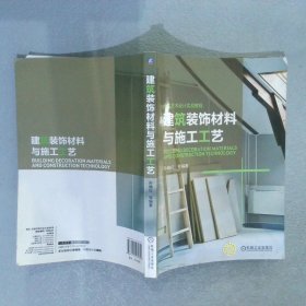 环境艺术设计实战教程：建筑装饰材料与施工工艺