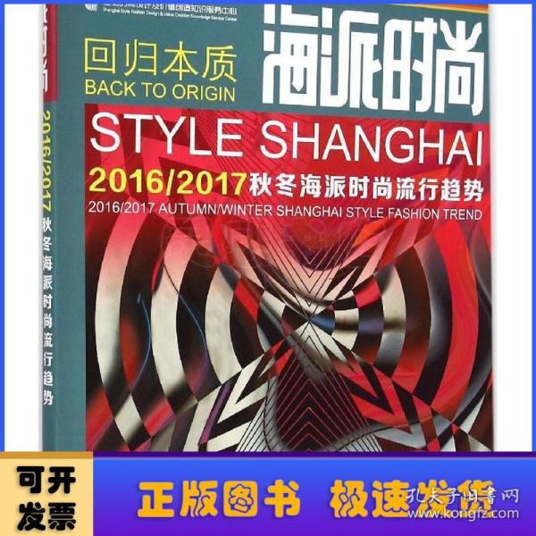 海派时尚：2016/2017秋冬海派时尚流行趋势