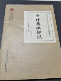 会计基础知识/厦门大学百年学术论著选刊