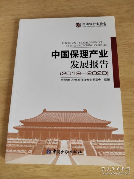 中国保理产业发展报告(2019-2020)