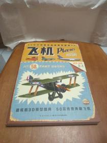 小小收藏家超级模型:飞机(50款仿真模型)(动手动脑,走心玩法)