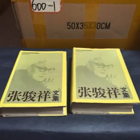 张骏祥文集（上下册）