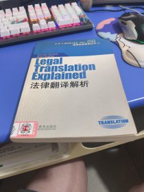 “外教社翻译硕士专业系列教材”笔译实践指南丛书：法律翻译解析