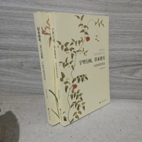 阆苑仙葩，美玉无瑕：红楼梦植物图鉴+字里行间，草木皆兵：成语植物图鉴2册合售