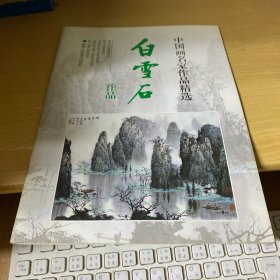 中国画名家作品精选：白雪石作品