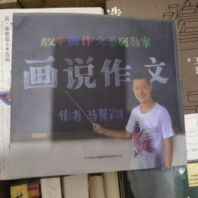 放牛班作文系列教案画说作文