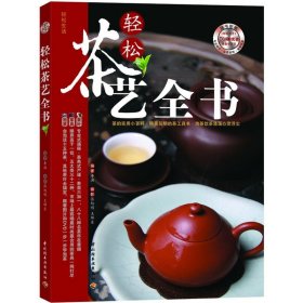 【正版新书】轻松茶艺全书