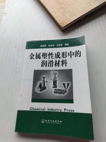 金属塑性成形中的润滑材料