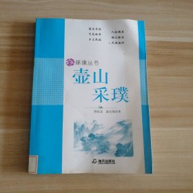 壺山采璞-中小學(xué)生閱讀系列之琢璞叢書