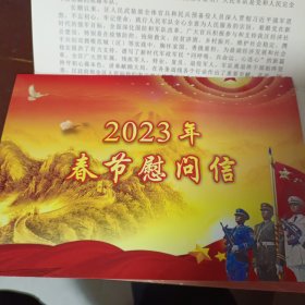 2023年春节慰问信，2022年八一慰问信合售