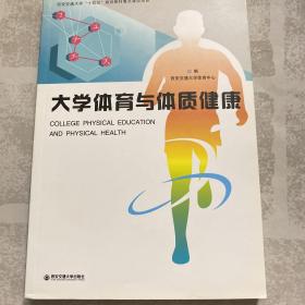 大学体育与体质健康/西安交通大学“十四五”规划教材重点建设项目