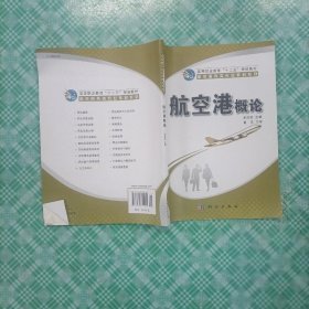 航空港概论/高等职业教育“十二五”规划教材·航空服务类专业教材系列