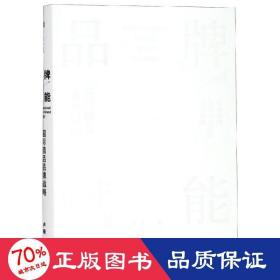 品牌赋能：国际精品品牌战略