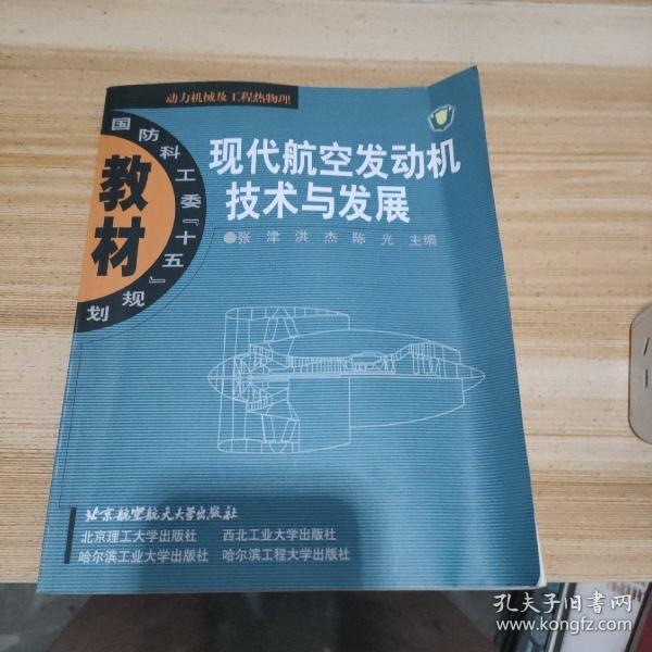 现代航空发动机技术与发展