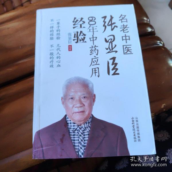 名老中医张显臣60年中药应用经验