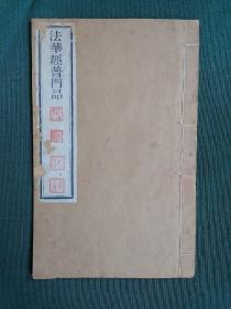 民国廿九年原版 法华经普门品 经陈氏丶刘氏、王氏丶纪氏递藏保存完整