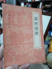 清.柳宝诒《温热逢源》1959年版本正版书 T架