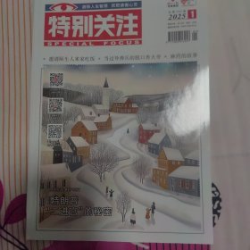 特别关注 2025年第一期