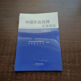 中国农业品牌发展报告(2021)【未拆封】