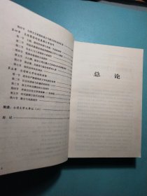 台湾文学史(上下) 1版1印