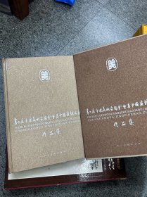 第三届中国美术家协会会员中国画精品展作品集