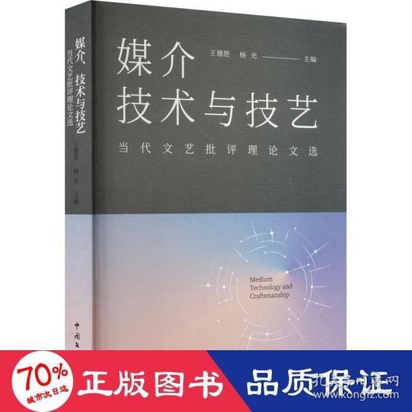 媒介技术与技艺(当代文艺批评理论文选)